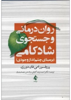 روان‌درمانی و جستجوی شادکامی